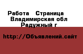  Работа - Страница 3 . Владимирская обл.,Радужный г.